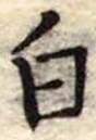 白 위치 확인됨