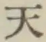 글자 天