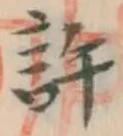 글자 許