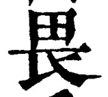 글자 畏
