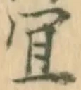 Chữ 宜