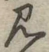 見 위치 확인됨