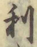 글자 利