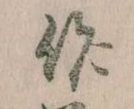 位置定マレル作
