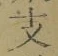 文字支