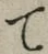 字て