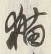 文字 猫