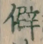 글자 僻
