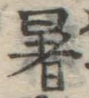 Chữ 暑