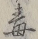 글자 毒