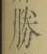 글자 勝