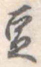 豆 위치 확인됨