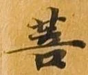 Đã định vị 菩