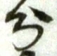 字分