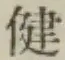 文字健