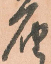届の位置