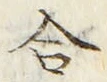 「合」字