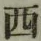 글자 西