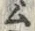 字ム