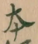 글자 本