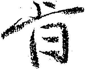 已定位旨