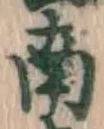글자 南
