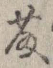 Located 藤
