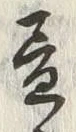 글자 昼
