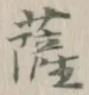 字薩