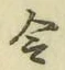 Chữ 令