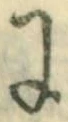 “に”字