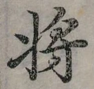 將，已得其位