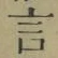 글자 言