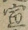 文字 宣