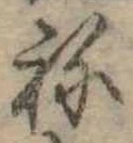 位置 確認된 未指定