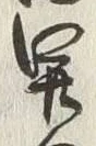 글자 田
