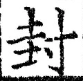 글자 封