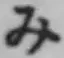 Character み