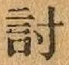 Chữ 討