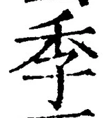 글자 季
