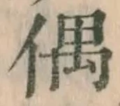 글자 偶