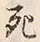 글자 死