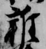 雑の位置