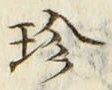 「珍」字