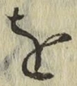 文字 を