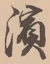 Located 浜