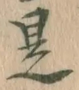 文字是