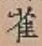글자 雀