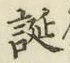 文字誕