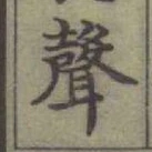 文字聲